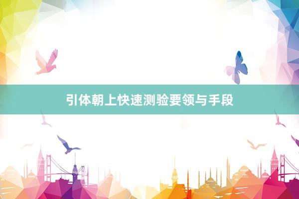 引体朝上快速测验要领与手段