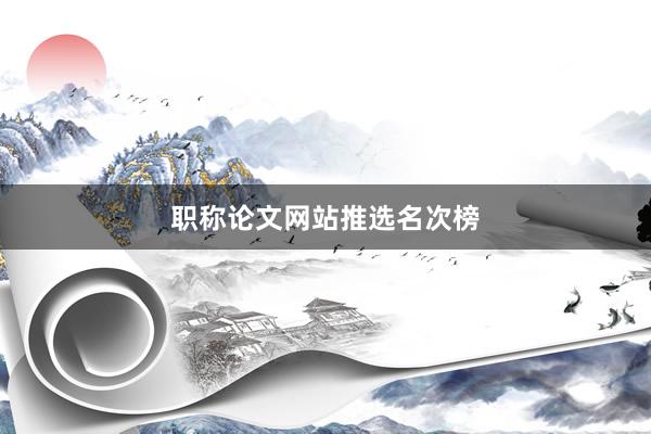 职称论文网站推选名次榜