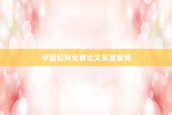 中国知网免费论文资源查询