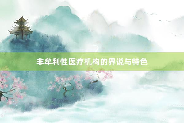 非牟利性医疗机构的界说与特色