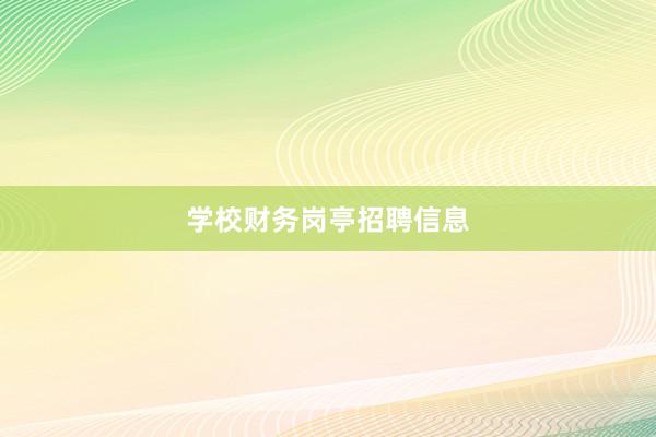 学校财务岗亭招聘信息